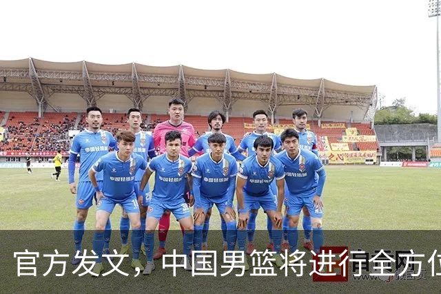 官方发文，中国男篮将进行全方位总结，三分失误篮板全输，郭士强谈未来计划