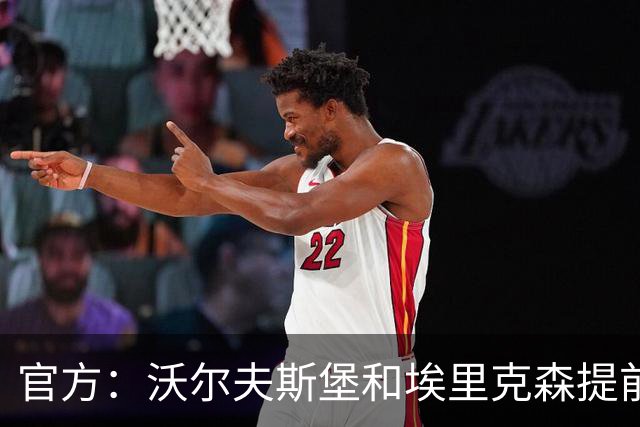 官方：沃尔夫斯堡和埃里克森提前解约，合同原本到2027年夏