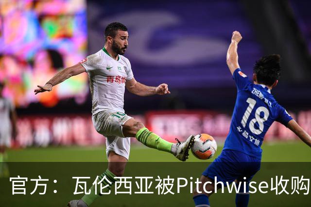 官方：瓦伦西亚被Pitchwise收购42%股份，后者将再投入1亿欧元