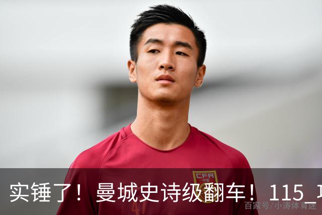 实锤了！曼城史诗级翻车！115 项指控 114 项成立