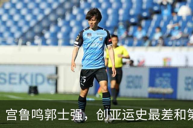宫鲁鸣郭士强，创亚运史最差和第二差成绩，被团长高志丹不点名批评