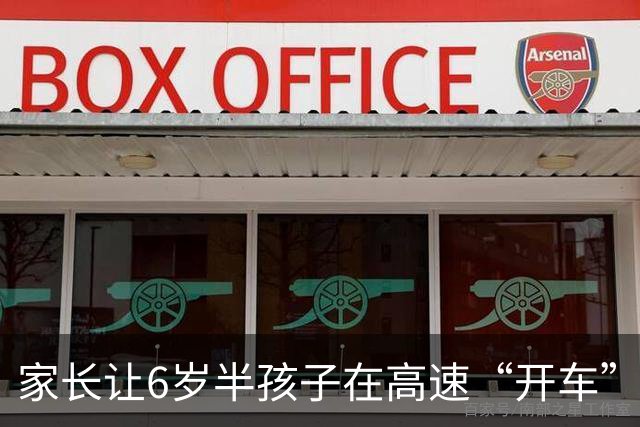 家长让6岁半孩子在高速“开车”，还发朋友圈炫耀，四川凉山警方：幼童家长阿都某某，记3分并处罚款