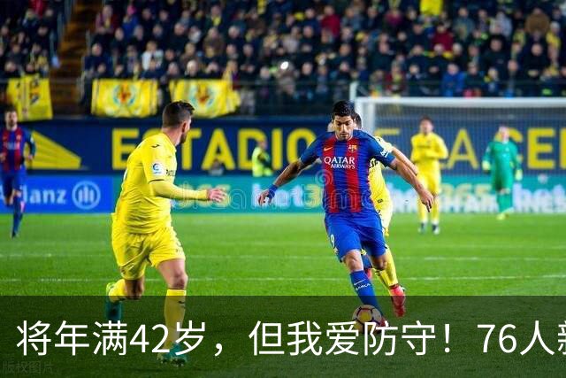 将年满42岁，但我爱防守！76人新赛季第一个隐患，正是来自詹姆斯