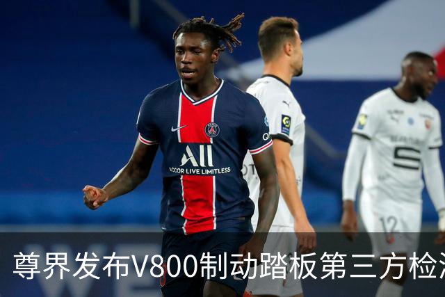 尊界发布V800制动踏板第三方检测结果，江淮汽车股价直线拉升