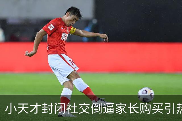 小天才封闭社交倒逼家长购买引热议！韩路：手表体验烂而且真的贵