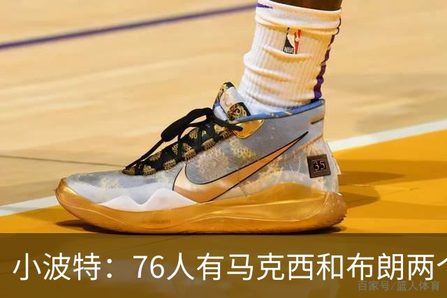 小波特：76人有马克西和布朗两个引擎 这可以帮詹姆斯节省体力