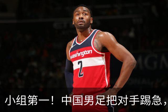 小组第一！中国男足把对手踢急，央视调侃对手动作大：报其他项目