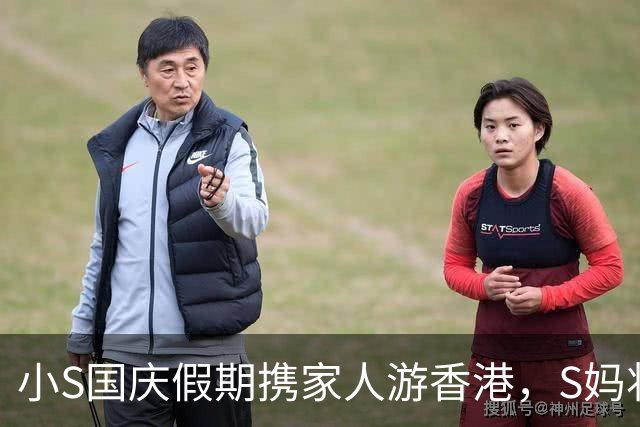 小S国庆假期携家人游香港，S妈状态不错，56岁许雅钧有明星范