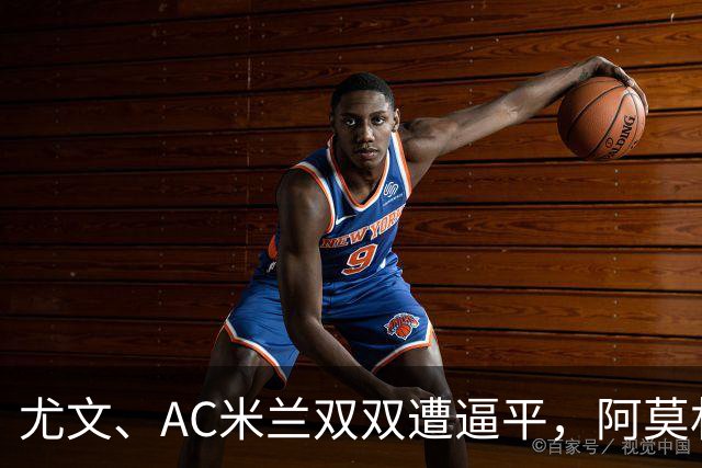 尤文、AC米兰双双遭逼平，阿莫林懊恼：我们丢失球权的速度太快了