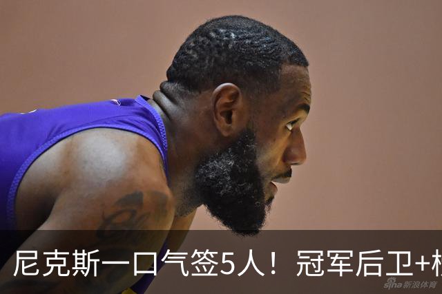 尼克斯一口气签5人！冠军后卫+榜眼抢最后名额，怀斯曼迎翻身良机
