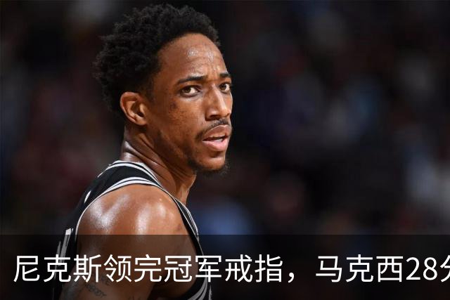 尼克斯领完冠军戒指，马克西28分搅局