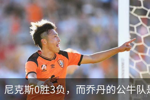 尼克斯0胜3负，而乔丹的公牛队是NBA史上唯一0胜3负最终夺冠球队