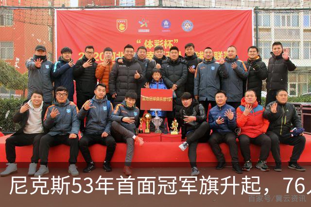 尼克斯53年首面冠军旗升起，76人106-100搅局庆典