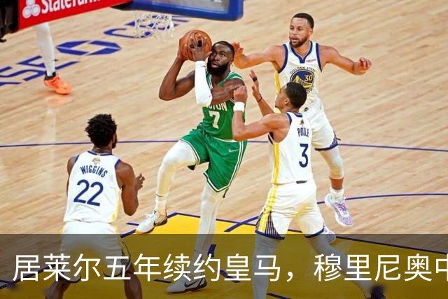 居莱尔五年续约皇马，穆里尼奥中场豪赌隐忧