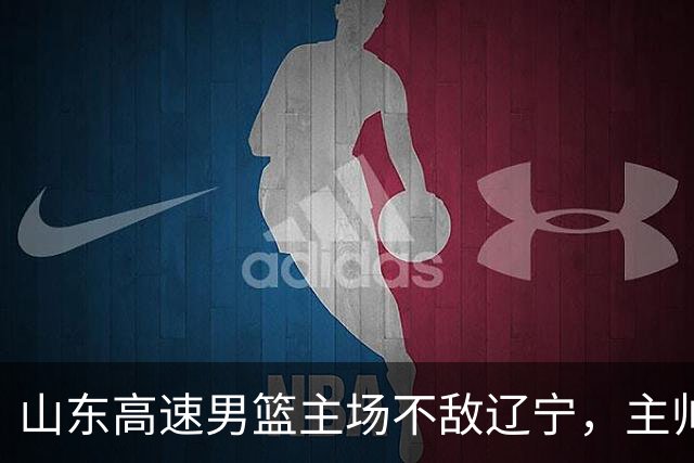 山东高速男篮主场不敌辽宁，主帅邱彪赛后点评多位球员
