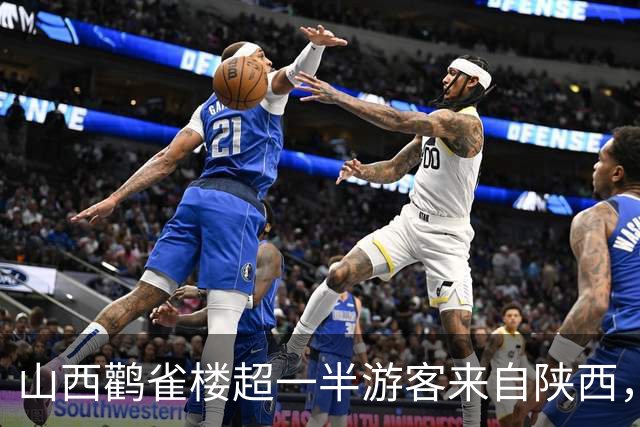 山西鹳雀楼超一半游客来自陕西，签名墙整面黢黑，换板速度赶不上签字速度，景区：已定制陕西专属签名墙