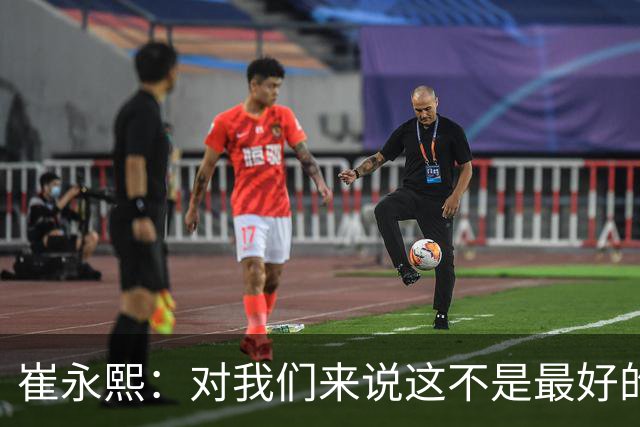崔永熙：对我们来说这不是最好的结果，然后我也不知道说什么