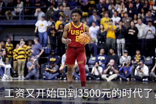 工资又开始回到3500元的时代了，你怎么看？