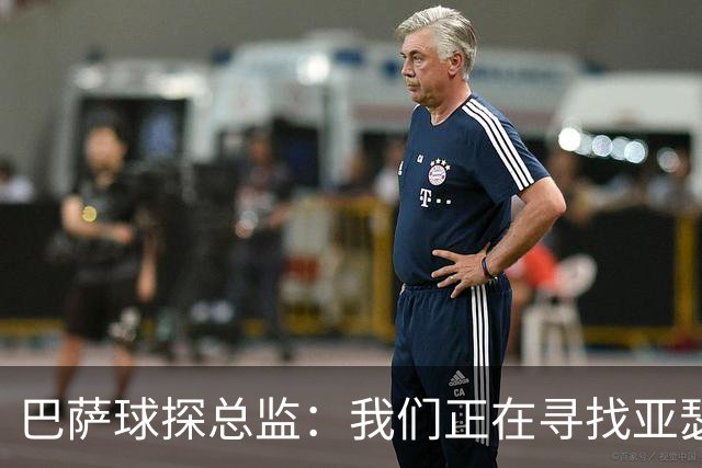 巴萨球探总监：我们正在寻找亚瑟-迪亚斯这样的中卫