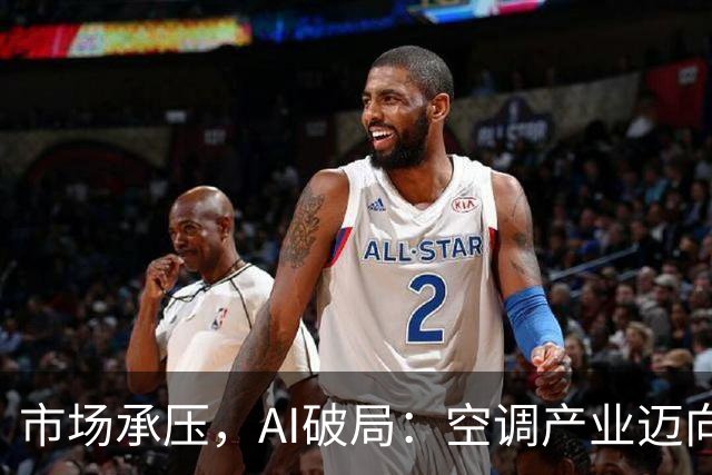 市场承压，AI破局：空调产业迈向价值新周期