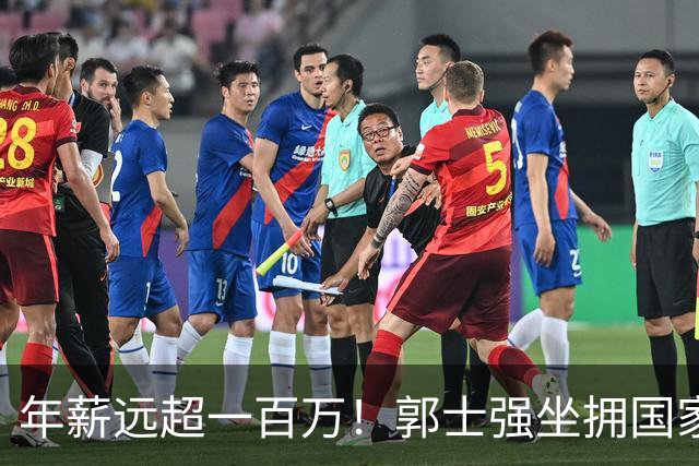 年薪远超一百万！郭士强坐拥国家队选人话语权 比宫鲁鸣多挣十多倍