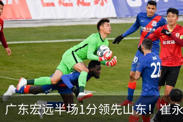 广东宏远半场1分领先山东！崔永熙9分，徐杰4助攻，张皓嘉8+2