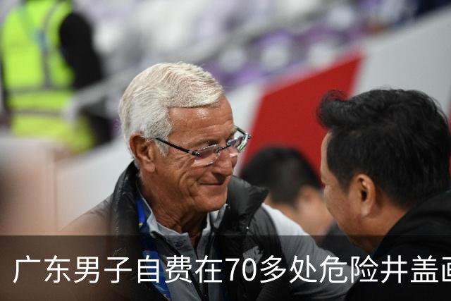 广东男子自费在70多处危险井盖画白圈做警示 被城管约谈