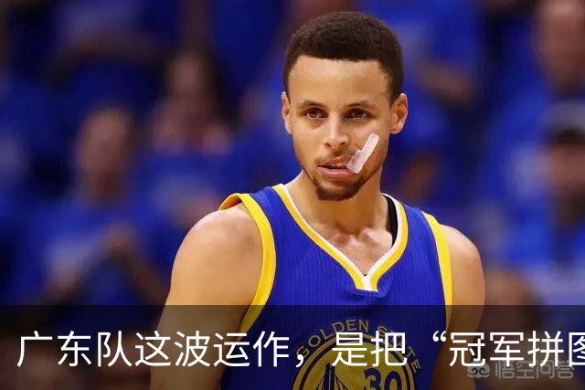 广东队这波运作，是把“冠军拼图”直接打包完了吗？