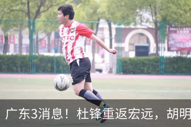 广东3消息！杜锋重返宏远，胡明轩官宣担任队长，三外援首秀时间确定