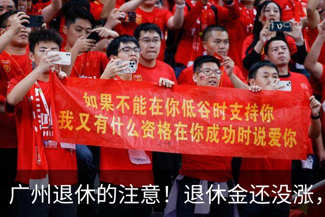 广州退休的注意！退休金还没涨，啥时候补发？讲清楚了​