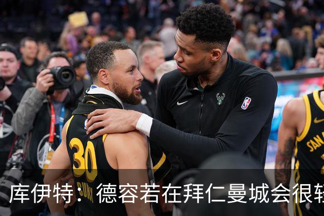 库伊特：德容若在拜仁曼城会很轻松 他需恢复射门