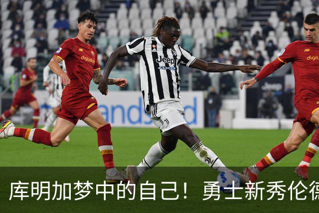 库明加梦中的自己！勇士新秀伦德博格，什么水平？