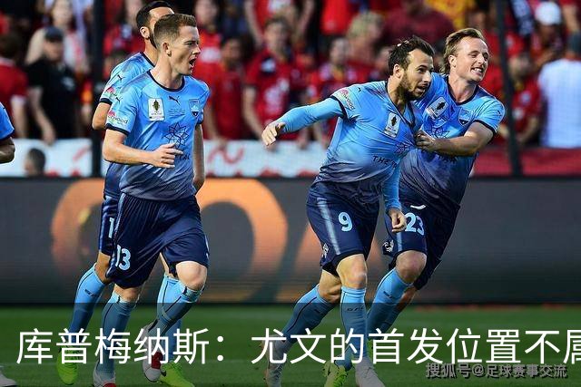 库普梅纳斯：尤文的首发位置不属于11个人，我对没能上场感到平静