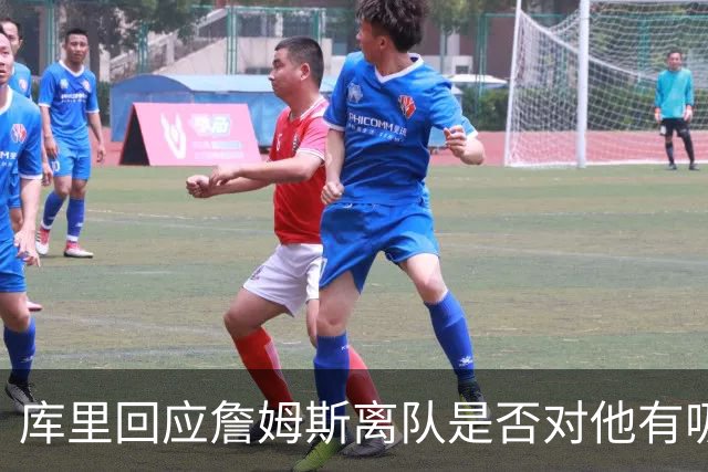 库里回应詹姆斯离队是否对他有吸引力：完全没有，我想当终身勇士