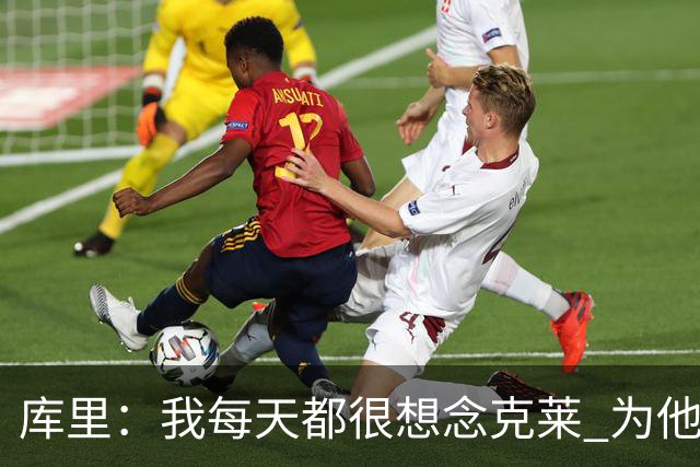库里：我每天都很想念克莱 为他在热火的处境感到高兴