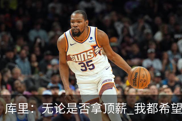 库里：无论是否拿顶薪 我都希望勇士保留操作空间