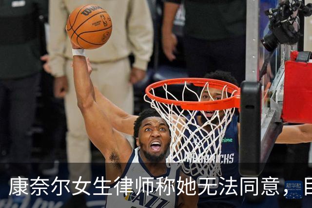 康奈尔女生律师称她无法同意，目前"状态很糟"