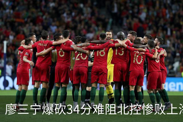 廖三宁爆砍34分难阻北控惨败上海，他像极了当初的郭艾伦