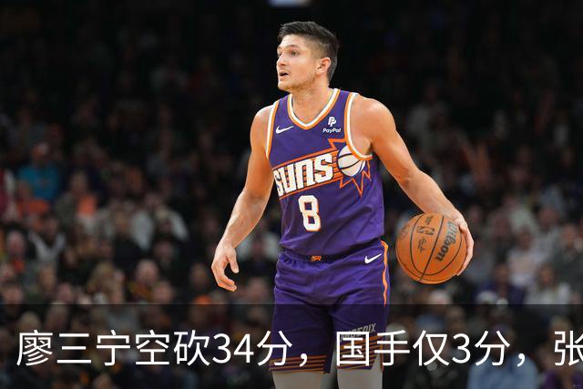 廖三宁空砍34分，国手仅3分，张镇麟28分大胜对手
