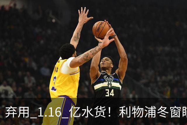 弃用 1.16 亿水货！利物浦冬窗瞄准巴萨巨星！全方位碾压维尔茨