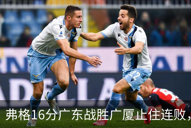 弗格16分广东战胜广厦止住连败，外教需要反思博日奇的使用