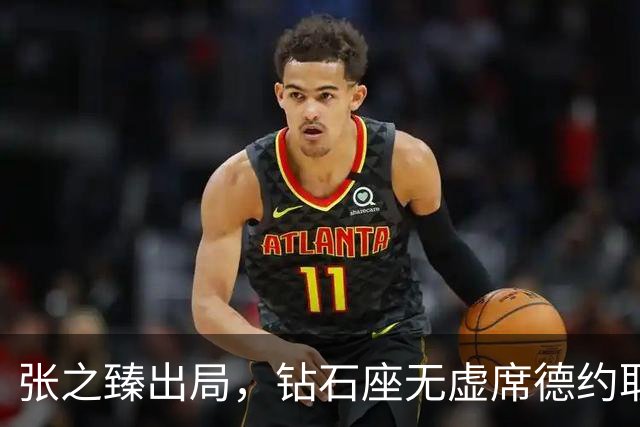张之臻出局，钻石座无虚席德约取中网30连胜，亚运女单四强出炉