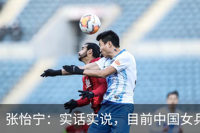张怡宁：实话实说，目前中国女乒，真正算得上世界一流的仅5人