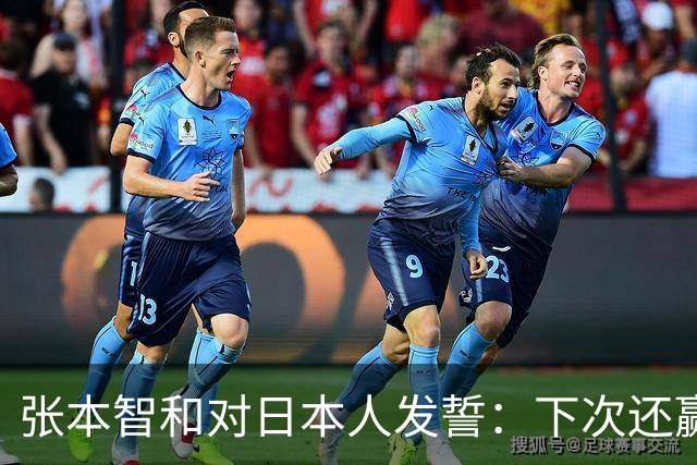 张本智和对日本人发誓：下次还赢中国队，奥运会稳拿金牌