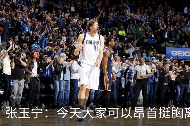 张玉宁：今天大家可以昂首挺胸离开球场，三四名决赛还要继续努力