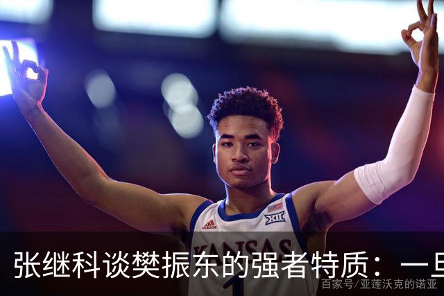 张继科谈樊振东的强者特质：一旦被他超越再去超越他完全不可能；回应传授樊振东霸王拧