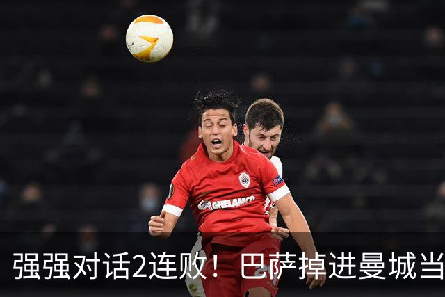 强强对话2连败！巴萨掉进曼城当初的坑 无锋阵想登巅峰真没戏
