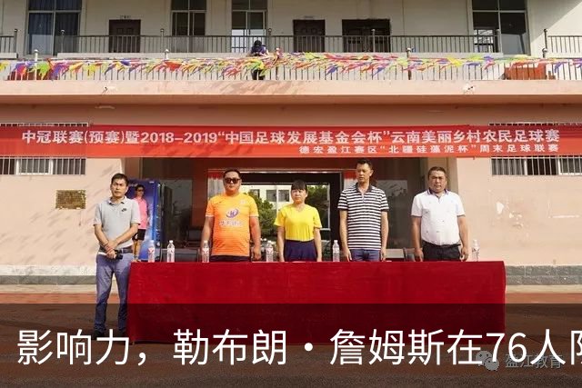 影响力，勒布朗·詹姆斯在76人队赛季揭幕战前就已拥有1幅新壁画