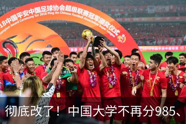 彻底改了！中国大学不再分985、211，而是分成这三类