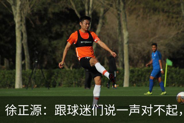 徐正源：跟球迷们说一声对不起，后面比赛每一场都要争胜
